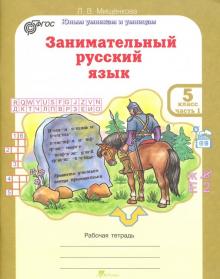 Занимательный русский язык. Рабочая тетрадь для 5 класса. В 2-х частях. Часть 1. ФГОС