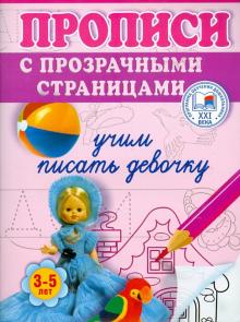 Олеся Жукова - Учим писать девочку. Прописи с прозрачными страницами. 3-5 лет обложка книги Олеся Жукова - Учим писать девочку. Прописи с прозрачными страницами. 3-5 лет обложка книги