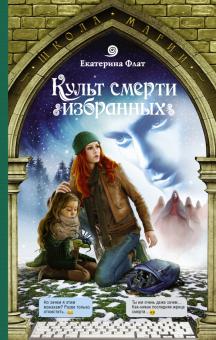 Екатерина Флат - Культ смерти избранных обложка книги Екатерина Флат - Культ смерти избранных обложка книги