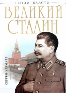 Сергей Кремлев - Великий Сталин. Менеджер XX века обложка книги Сергей Кремлев - Великий Сталин. Менеджер XX века обложка книги