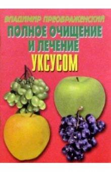 Владимир Преображенский - Полное очищение и лечение поваренной солью и уксусом обложка книги Владимир Преображенский - Полное очищение и лечение поваренной солью и уксусом обложка книги