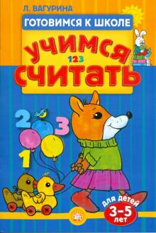 Готовимся к школе. Учимся считать. 3-5 лет обложка книги Готовимся к школе. Учимся считать. 3-5 лет обложка книги