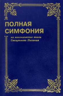 Полная симфония на канонические книги Священного писания обложка книги Полная симфония на канонические книги Священного писания обложка книги