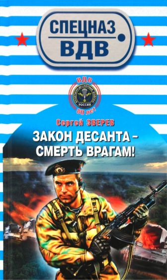 Сергей Зверев - Закон десанта - смерть врагам! обложка книги Сергей Зверев - Закон десанта - смерть врагам! обложка книги