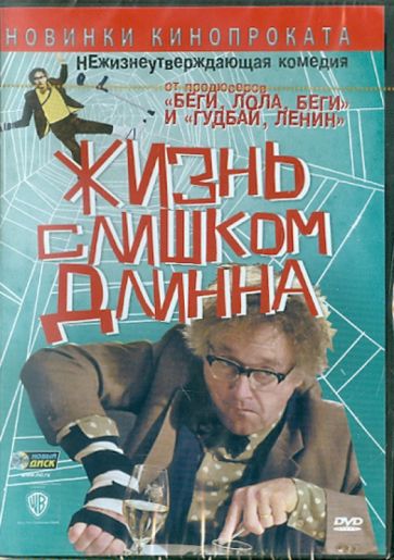 Дэни Леви - Жизнь слишком длинна (DVD) Дэни Леви - Жизнь слишком длинна (DVD)