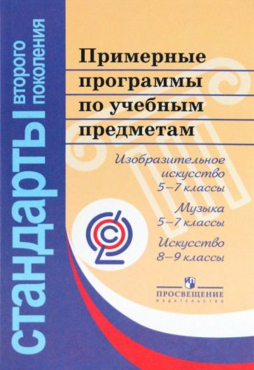 Примерные программы по учебным предметам. Изобразительное искусство, 5-7 классы. Музыка, 5-7 классы обложка книги Примерные программы по учебным предметам. Изобразительное искусство, 5-7 классы. Музыка, 5-7 классы обложка книги