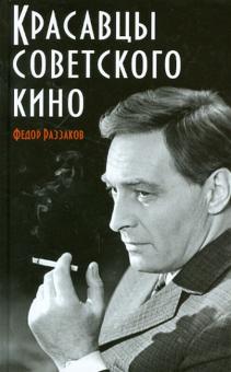 Красавцы советского кино