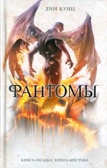 Дин Кунц - Фантомы обложка книги Дин Кунц - Фантомы обложка книги