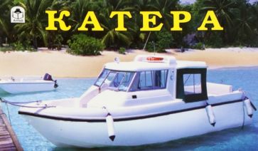 Раскраска: Катера обложка книги Раскраска: Катера обложка книги