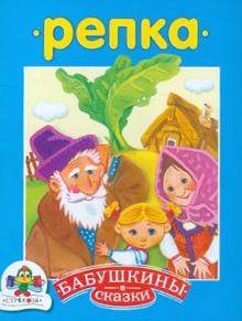 Бабушкины сказки. Репка обложка книги Бабушкины сказки. Репка обложка книги