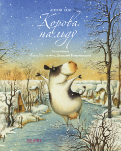 Корова на льду Корова на льду