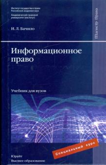 Иллария Бачило - Информационное право: учебник для вузов обложка книги Иллария Бачило - Информационное право: учебник для вузов обложка книги
