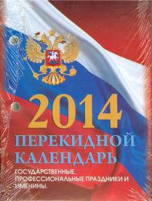 Календарь на 2014 год "Российская символика". Настольный перекидной (П-1ИБ) Календарь на 2014 год "Российская символика". Настольный перекидной (П-1ИБ)