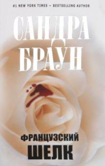 Сандра Браун - Французский шелк обложка книги Сандра Браун - Французский шелк обложка книги