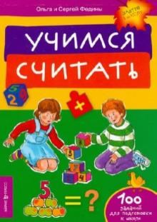 Федина, Федин - Учимся считать обложка книги Федина, Федин - Учимся считать обложка книги