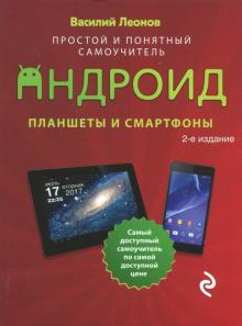 Планшеты и смартфоны на Android. Простой и понятный самоучитель