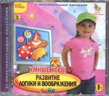 Умные игры. Развитие логики и воображения (CDpc)