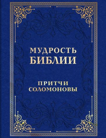Мудрость Библии. Притчи Соломоновы обложка книги Мудрость Библии. Притчи Соломоновы обложка книги