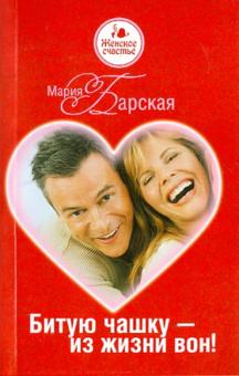 Мария Барская - Битую чашку - из жизни вон! обложка книги Мария Барская - Битую чашку - из жизни вон! обложка книги