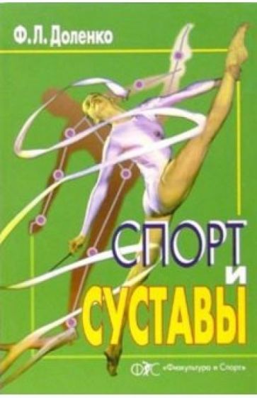 Феликс Доленко - Спорт и суставы обложка книги Феликс Доленко - Спорт и суставы обложка книги