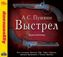 Александр Пушкин - Выстрел (с участием В. Гафта) (CDmp3) Александр Пушкин - Выстрел (с участием В. Гафта) (CDmp3)