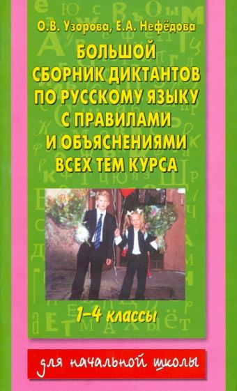 Узорова, Нефедова - Русский язык. 1-4 класс. Большой сборник диктантов обложка книги Узорова, Нефедова - Русский язык. 1-4 класс. Большой сборник диктантов обложка книги