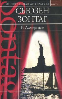 Сьюзен Зонтаг - В Америке: Роман обложка книги Сьюзен Зонтаг - В Америке: Роман обложка книги