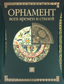 Н. Лоренц - Орнамент всех времен и стилей обложка книги Н. Лоренц - Орнамент всех времен и стилей обложка книги