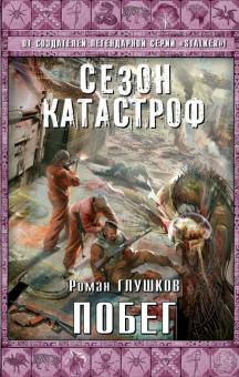 Роман Глушков - Побег обложка книги Роман Глушков - Побег обложка книги