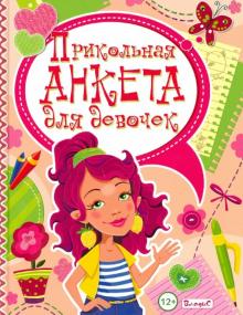Прикольная анкета для девочек