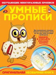 Яна Томах - Умные прописи обложка книги Яна Томах - Умные прописи обложка книги
