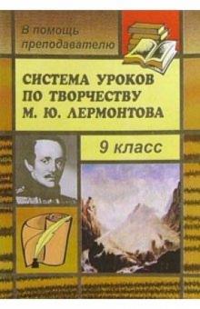 А.В. Соколова - Система уроков по творчеству М. Ю. Лермонтова в 9 классе обложка книги А.В. Соколова - Система уроков по творчеству М. Ю. Лермонтова в 9 классе обложка книги