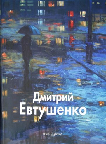 Борис Бедросьян - Дмитрий Евтушенко обложка книги Борис Бедросьян - Дмитрий Евтушенко обложка книги