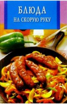 Блюда на скорую руку обложка книги Блюда на скорую руку обложка книги