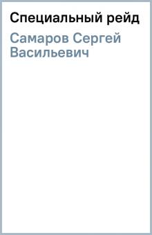 Сергей Самаров - Специальный рейд обложка книги Сергей Самаров - Специальный рейд обложка книги