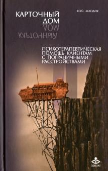 Ирина Млодик - Карточный дом. Психотерапевтическая помощь клиентам с пограничными расстройствами обложка книги Ирина Млодик - Карточный дом. Психотерапевтическая помощь клиентам с пограничными расстройствами обложка книги