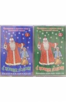 А/к. С Новым годом! (2 штуки) А/к. С Новым годом! (2 штуки)