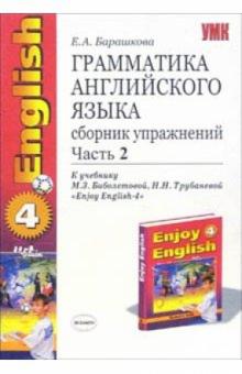 Елена Барашкова - Грамматика английского языка. Сборник упражнений: часть II: 7 класс: к учебнику "Enjoy English-4" обложка книги Елена Барашкова - Грамматика английского языка. Сборник упражнений: часть II: 7 класс: к учебнику "Enjoy English-4" обложка книги