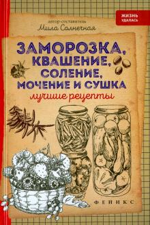 Заморозка, квашение, соление, мочение и сушка