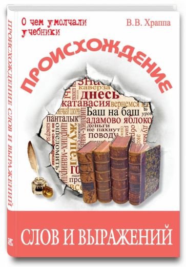 Вадим Храппа - Происхождение слов и выражений обложка книги Вадим Храппа - Происхождение слов и выражений обложка книги