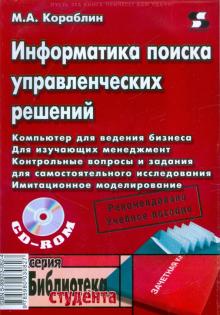 Михаил Кораблин - Информатика поиска управленческих решений (+CD) обложка книги Михаил Кораблин - Информатика поиска управленческих решений (+CD) обложка книги