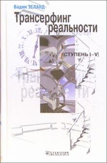 Вадим Зеланд - Трансерфинг реальности. Ступень I-V обложка книги Вадим Зеланд - Трансерфинг реальности. Ступень I-V обложка книги