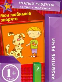 Мои любимые зверята