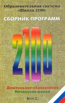 Образовательная система "Школа 2100". Сборник программ. Дошкольное образование. Начальная школа обложка книги Образовательная система "Школа 2100". Сборник программ. Дошкольное образование. Начальная школа обложка книги