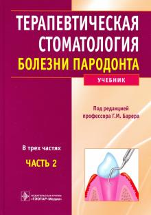 Барер, Лемецкая, Суражев - Терапевтическая стоматология. Учебник в 3-х частях. Часть 2. Болезни пародонта обложка книги Барер, Лемецкая, Суражев - Терапевтическая стоматология. Учебник в 3-х частях. Часть 2. Болезни пародонта обложка книги