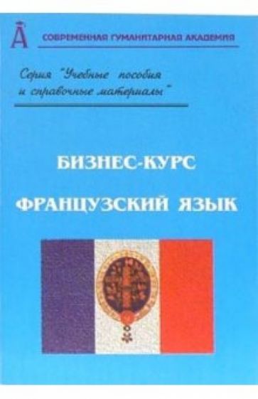 О.В. Оришак - Бизнес-курс. Французский язык обложка книги О.В. Оришак - Бизнес-курс. Французский язык обложка книги