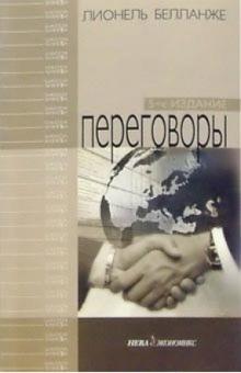 Лионель Белланже - Переговоры обложка книги Лионель Белланже - Переговоры обложка книги