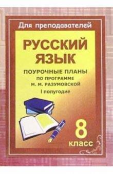 Ольга Финтисова - Уроки русского языка в 8 классе. Поурочные планы (по программе М. М. Разумовской). I полугодие обложка книги Ольга Финтисова - Уроки русского языка в 8 классе. Поурочные планы (по программе М. М. Разумовской). I полугодие обложка книги