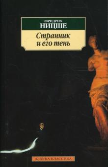 Фридрих Ницше - Странник и его тень обложка книги Фридрих Ницше - Странник и его тень обложка книги