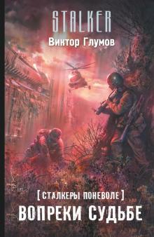 Виктор Глумов - Сталкеры поневоле. Вопреки судьбе обложка книги Виктор Глумов - Сталкеры поневоле. Вопреки судьбе обложка книги